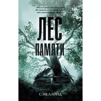Лес Памяти. Ллойд С.