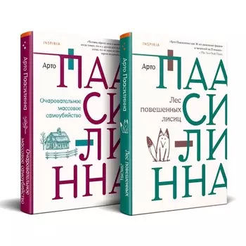 Лес повешенных лисиц. Очаровательное массовое самоубийство. Комплект из 2-х книг. Паасилинна А.