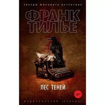 Лес теней (мягкая обложка). Тилье Ф.