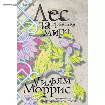 Лес за Гранью Мира. Моррис У.
