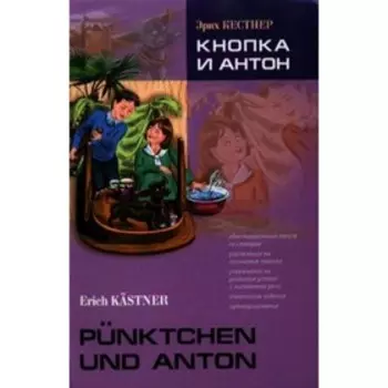 LesenMitUbungen Kastner E. Annaluise and Anton. Кнопка и Антон. Книга для чтения на немецком языке, адаптировано. Кестнер Э.