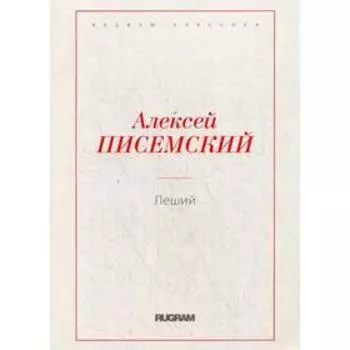 Леший. Писемский А.Ф.