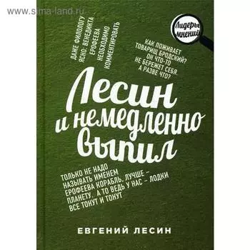 Лесин и немедленно выпил. Лесин Е.