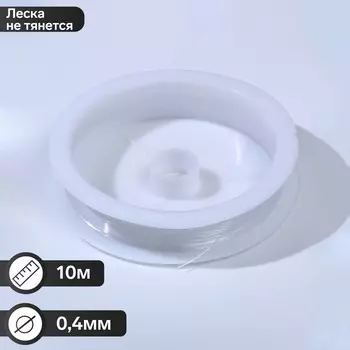 Леска d=0.4 мм, L=10 м, прозрачная