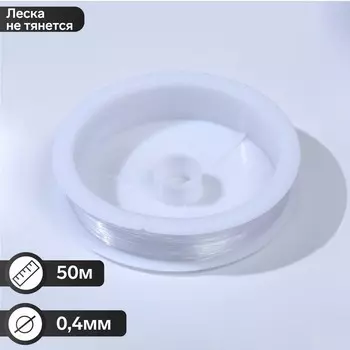 Леска d=0.4 мм, L=50 м, прозрачная