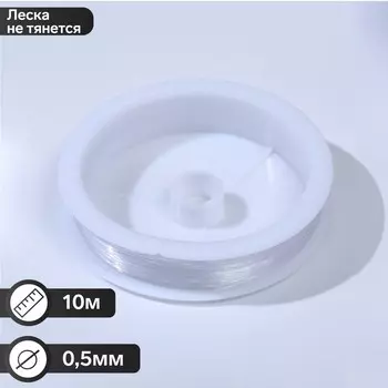 Леска d=0.5 мм, L=10 м, прозрачная