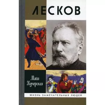 Лесков: Прозеванный гений. 2-е издание, исправленное. Кучерская М.А.