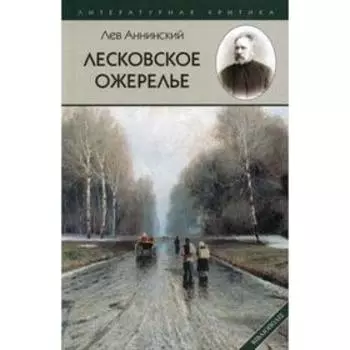 Лесковское ожерелье. Анинский Л.