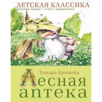 Лесная аптека. Крюкова Т. Ш.