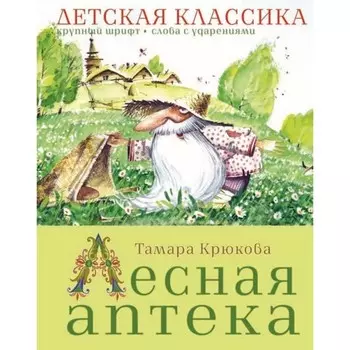 Лесная аптека. Крюкова Т. Ш.