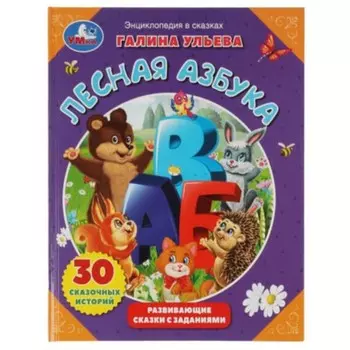 Лесная азбука. Ульева Г.