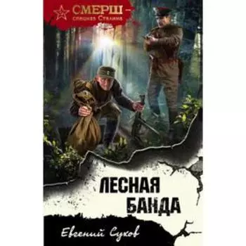 Лесная банда. Сухов Е.