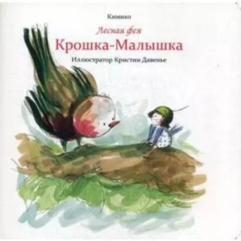 Лесная фея Крошка-Малышка. Кимик