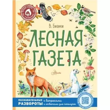 Лесная газета. Бианки В.В.