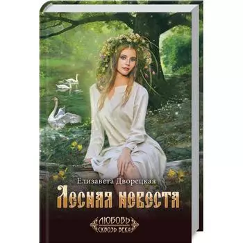 Лесная невеста. Дворецкая Е.