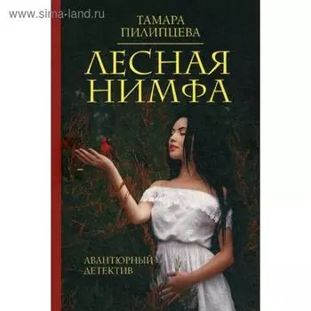 Лесная нимфа. Пилипцева Т.