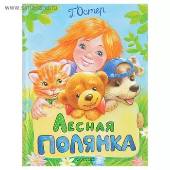 Лесная полянка. Остер Г. Б.