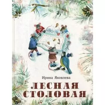 Лесная столовая: сказка. Яковлева И. Н.