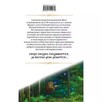 Лесная ведунья. Книга первая. Звездная Е.