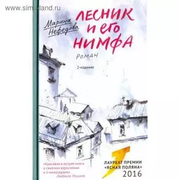Лесник и его нимфа. Нефедова М.
