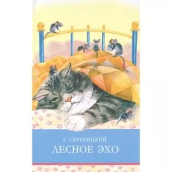 Лесное эхо. Скребицкий Г.