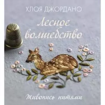 Лесное волшебство. Живопись нитями. Джордано Х.