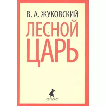 Лесной царь. Жуковский В.