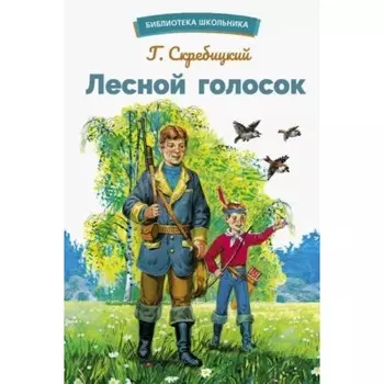 Лесной голосок. Скребицкий Г.