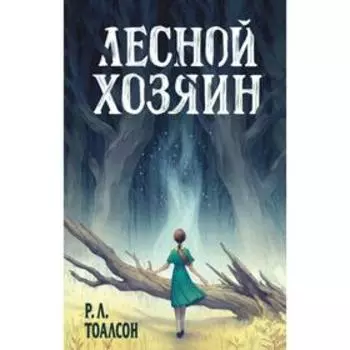 Лесной хозяин. Тоалсон Р.