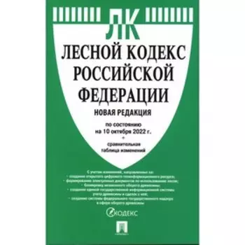 Лесной кодекс Российской Федерации по состоянию на 10.10.2022 г. Сравнительная таблица