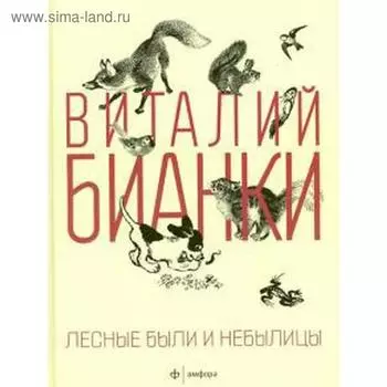 Лесные были и небылицы. Бианки В.