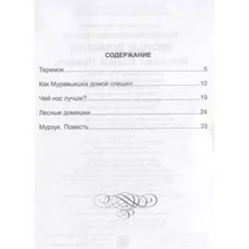 Лесные домишки. Бианки В.