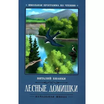 Лесные домишки. Бианки В.В.