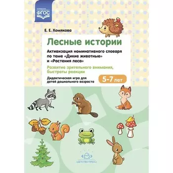 Лесные истории. Активизация номинативного словаря по теме «Дикие животные» и «Растения леса». 5-7 лет