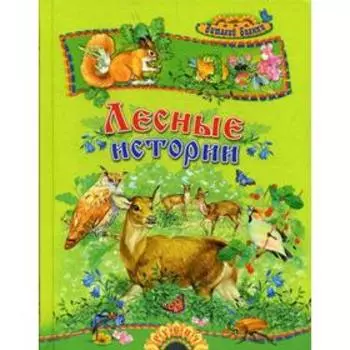 Лесные истории. Бианки В.В.