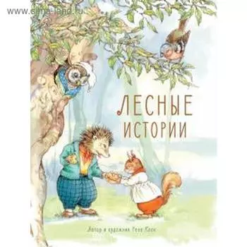 Лесные истории. Клок Р.