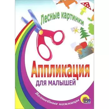 Аппликация "Лесные картинки"