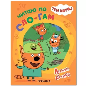 Лесные котики