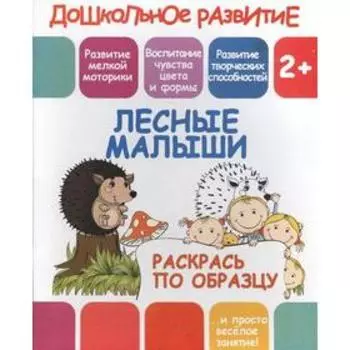 Лесные малыши