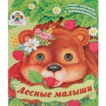 Лесные малыши