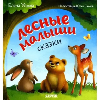 Лесные малыши. Ульева Е.А.