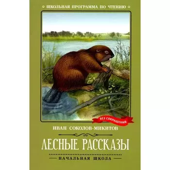 Лесные рассказы. Соколов-Микитов И.С.