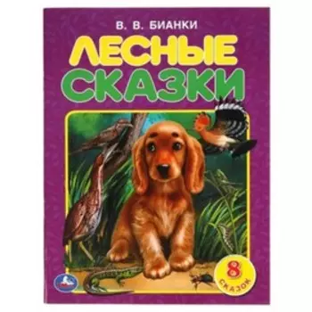 Лесные сказки (8 сказок). Бианки В.В.