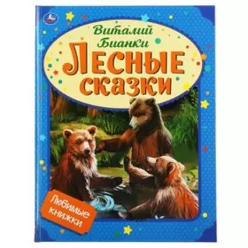 Лесные сказки. Бианки В.