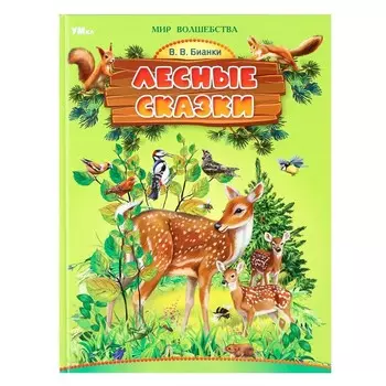«Лесные сказки», Бианки В. В.