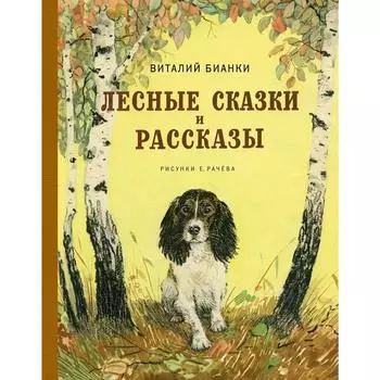 Лесные сказки и рассказы (иллюстр. Е. Рачёва). Бианки В. В.