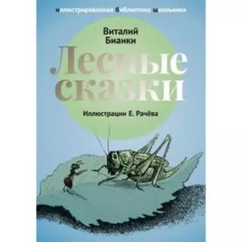 Лесные сказки. Бианки В.В.