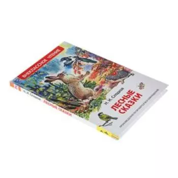 «Лесные сказки», Сладков Н. И.