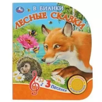 Лесные сказки (со звуковым модулем, 1 кнопка, 3 песенки). Бианки В.