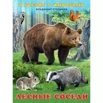 Лесные соседи. Степанов В.